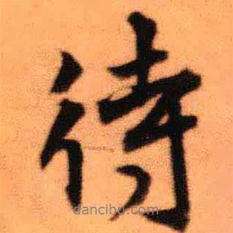待書法圖片