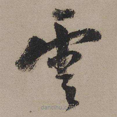 陸游寫的行書云