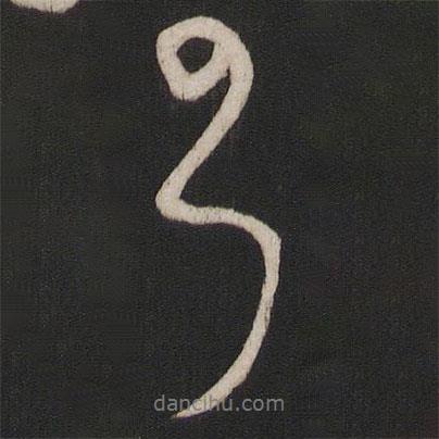 楊維楨寫的行書云