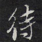 待書法圖片