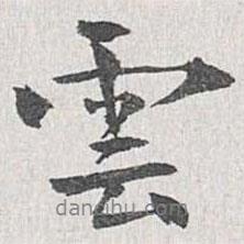 云書(shū)法圖片