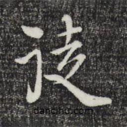 徒書法圖片