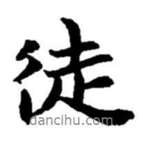 徒書法圖片