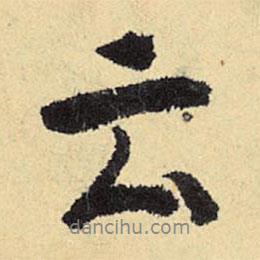 程郇寫的行書云