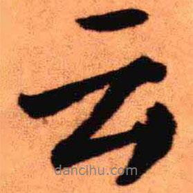 云書法圖片