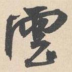 袁褧寫(xiě)的行書(shū)云