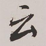 王鸿绪写的行书云