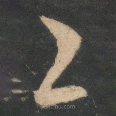 王珉寫的行書云