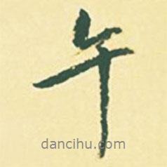 午書法圖片