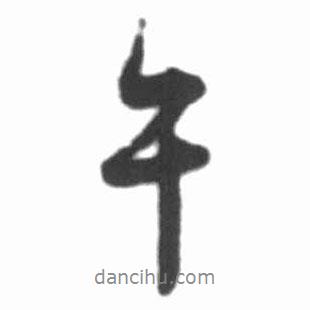 午書法圖片
