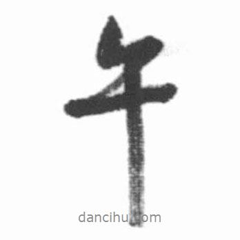 午書法圖片