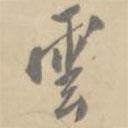 孔廣陶寫的行書云