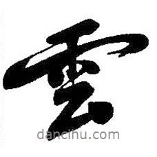 云書法圖片