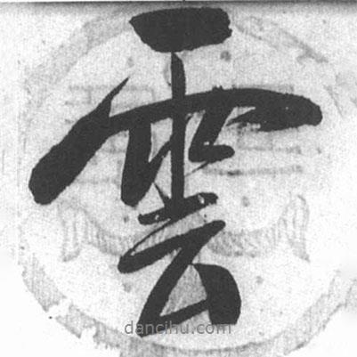 啟功寫的行書云