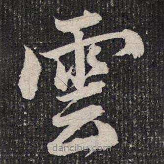杜甫寫(xiě)的行書(shū)云