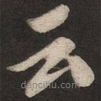 云書(shū)法圖片