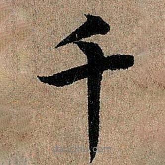 歐陽詢寫的行書千