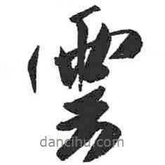 云書法圖片