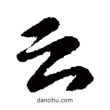云書法圖片