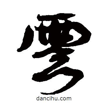 康有为写的行书云