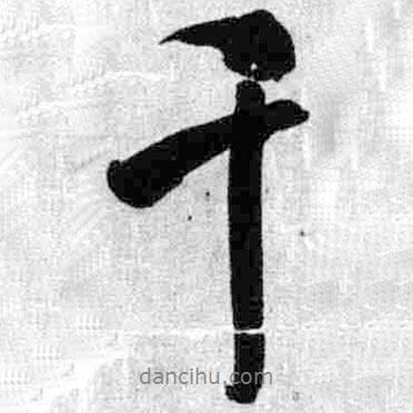 王鐸寫的行書千