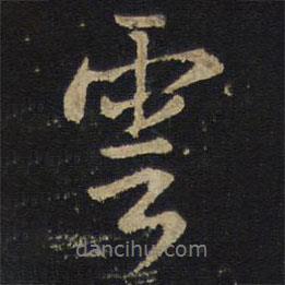 云書法圖片