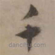 王世貞寫的行書千