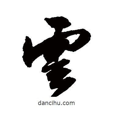 云書法圖片