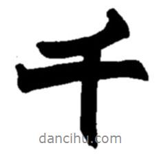 趙之謙寫的行書千