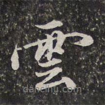 李天馥寫的行書(shū)云