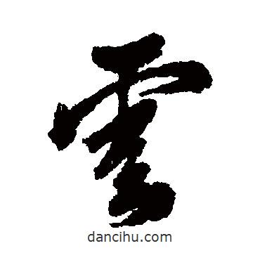 云書法圖片