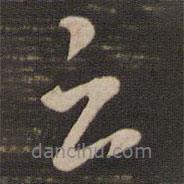 云書法圖片