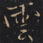 因宜堂法帖寫的行書云