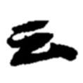 云書法圖片