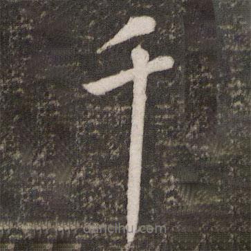 千書法圖片