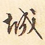 城書法圖片