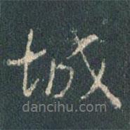 王羲之寫的行書城