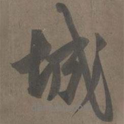 楊維禎寫的行書城