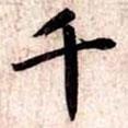 千書法圖片
