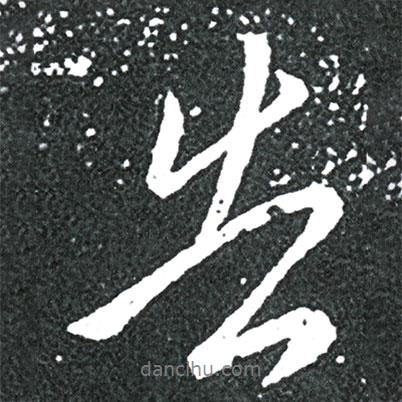 告書法圖片