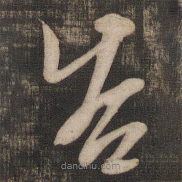 告書法圖片