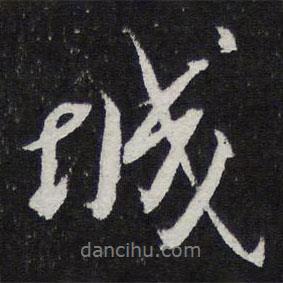 陳兆侖寫的行書城