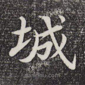 于謙寫(xiě)的行書(shū)城