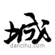 趙之謙寫的行書城