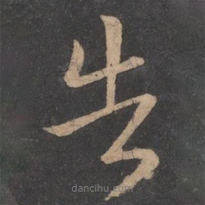 告書法圖片