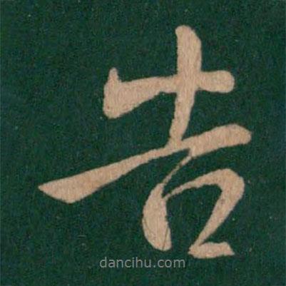 告書法圖片