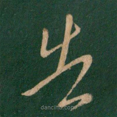 告書(shū)法圖片