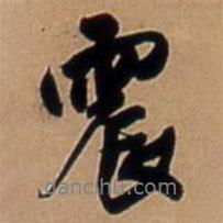 震書法圖片