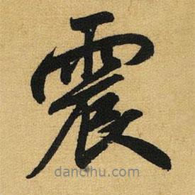 趙孟頫寫的行書震