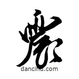 震書法圖片